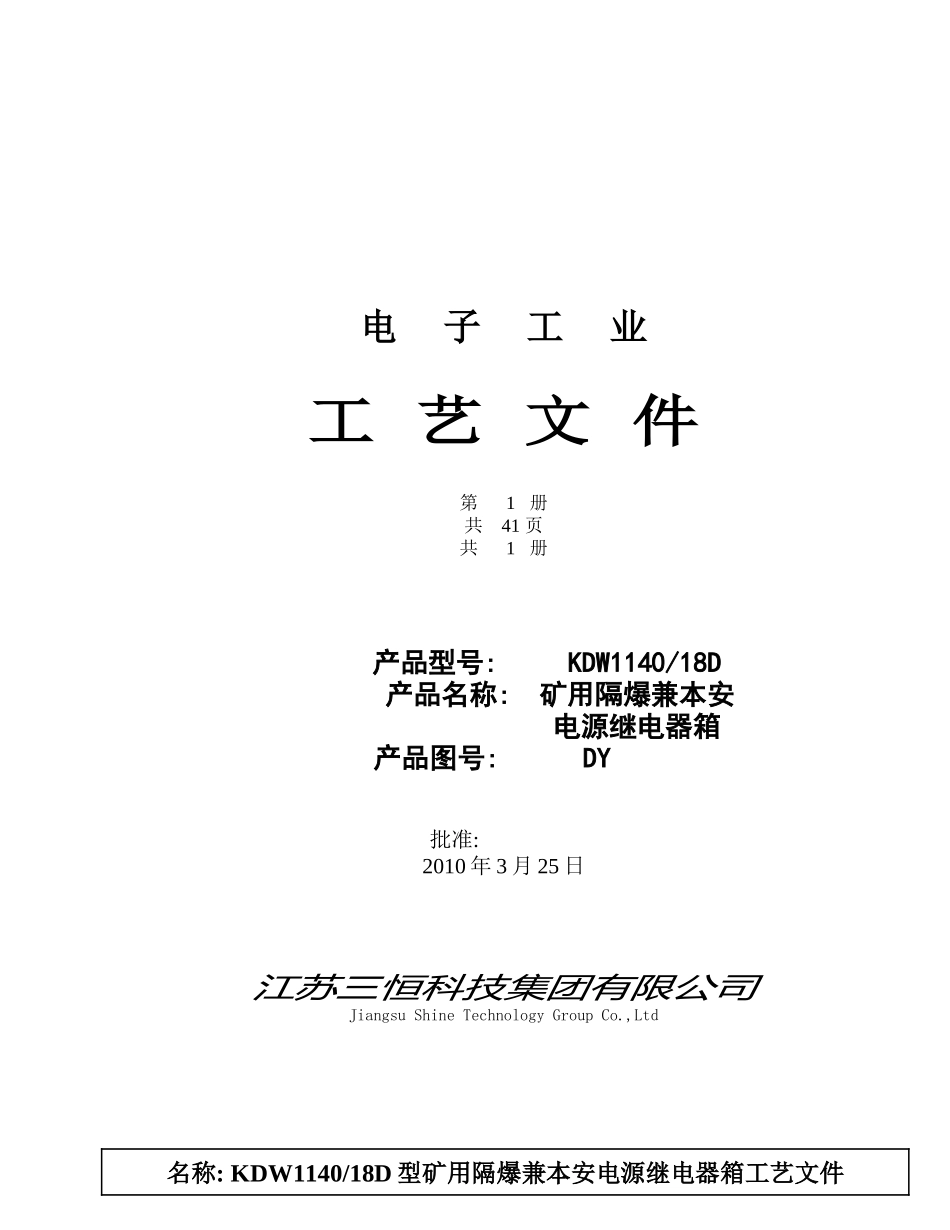 KDW1140-18D矿用隔爆兼本安电源继电器箱工艺 文件_第1页