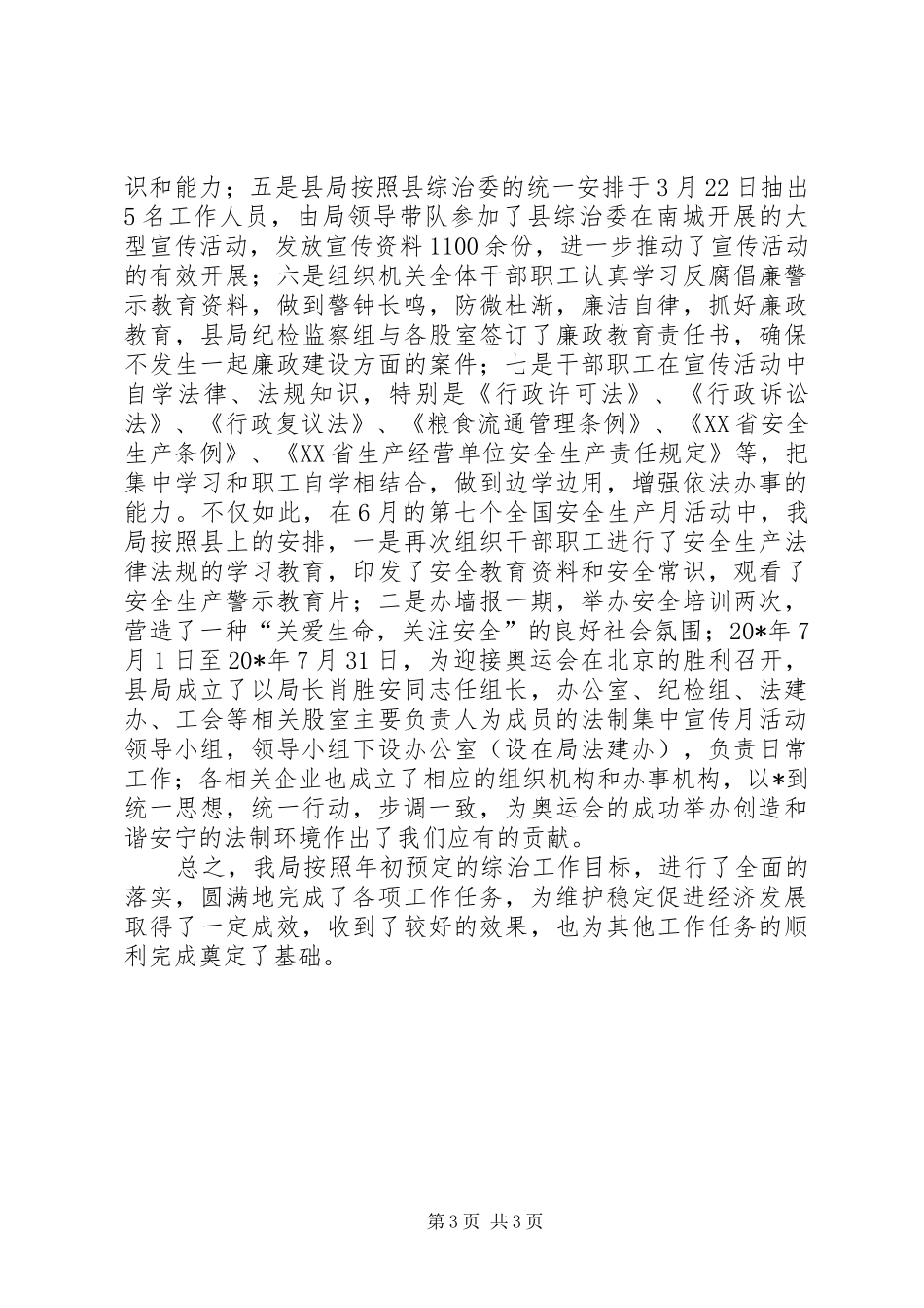 县粮食局治安综合治理总结_第3页