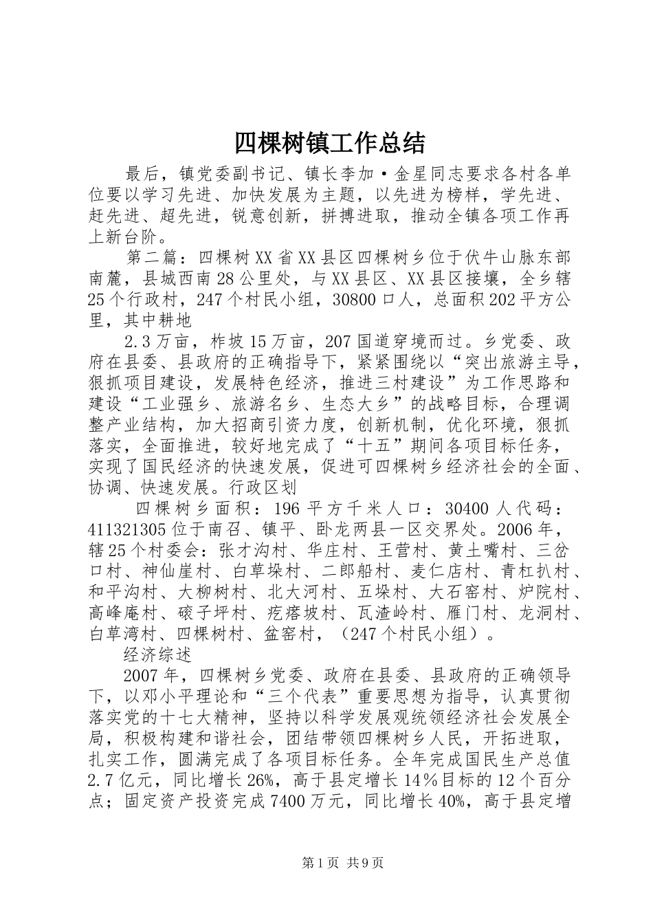 四棵树镇工作总结_第1页