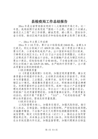 县检疫局工作总结报告