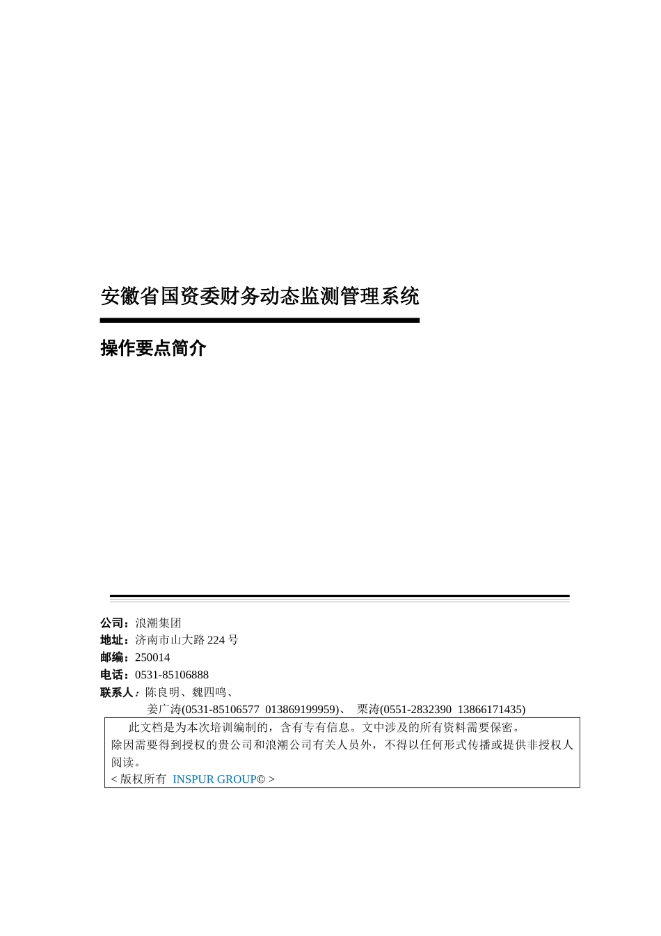 安徽省国资委财务动态监测管理系统_第1页