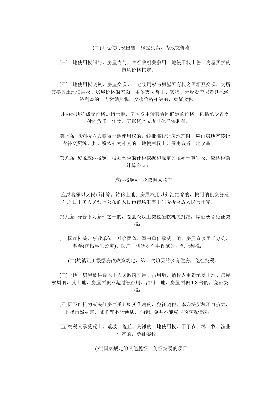 河南省契税实施办法_第2页