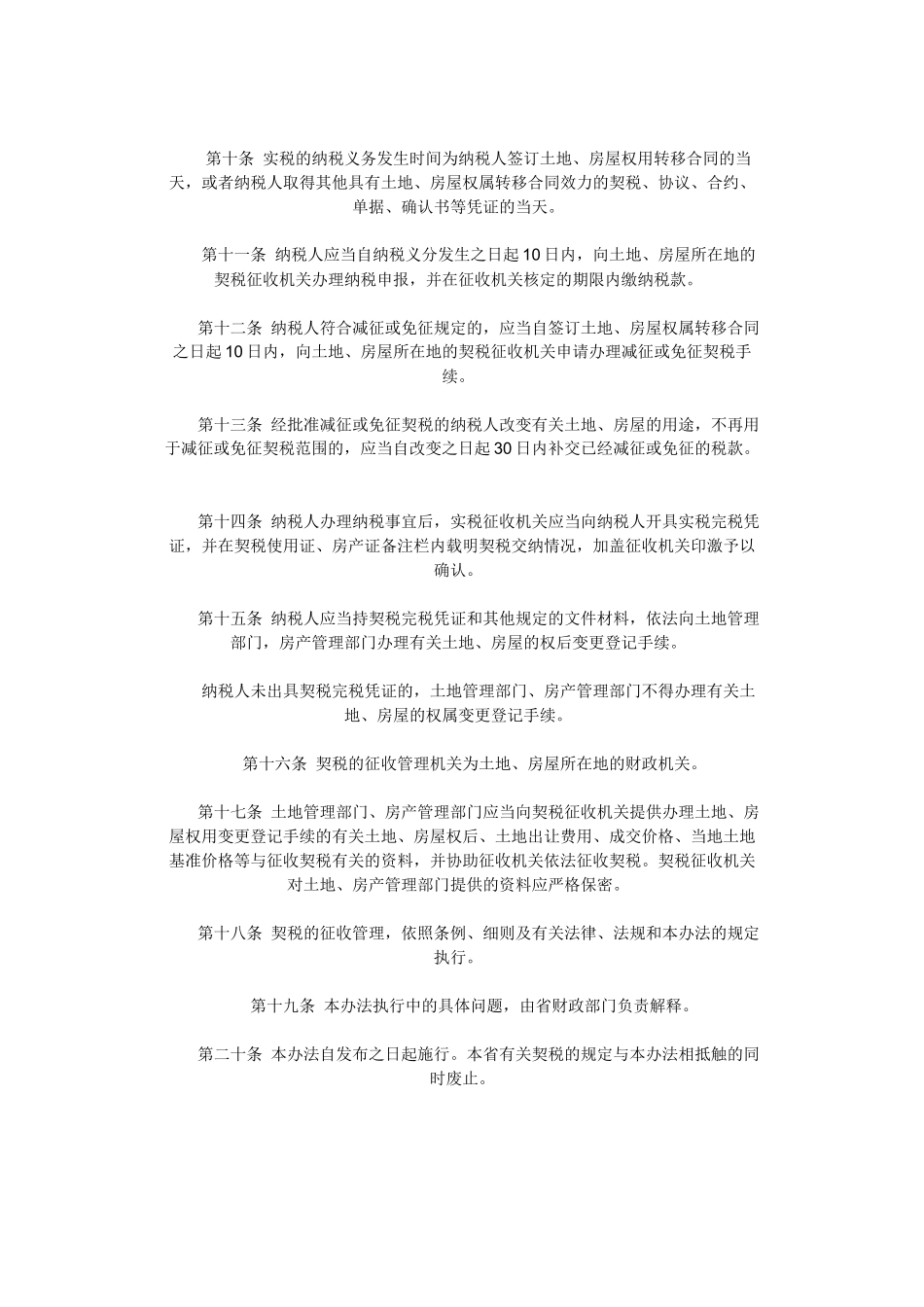 河南省契税实施办法_第3页