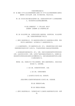河南省契税实施办法
