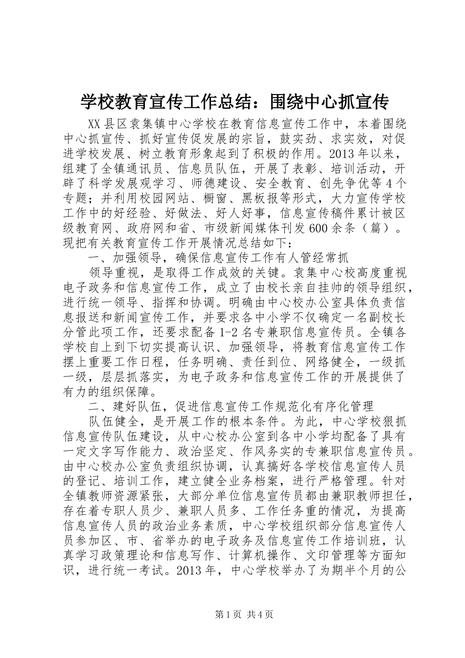 学校教育宣传工作总结：围绕中心抓宣传_第1页