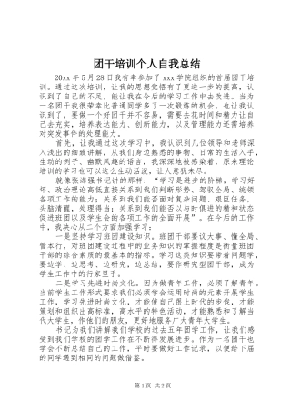 团干培训个人自我总结