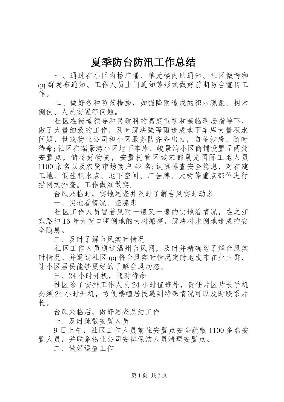 夏季防台防汛工作总结_第1页
