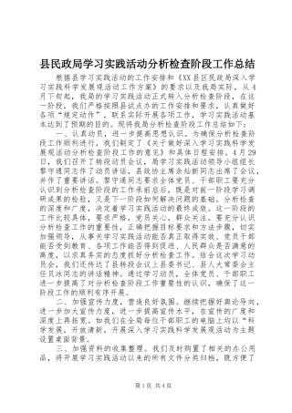 县民政局学习实践活动分析检查阶段工作总结