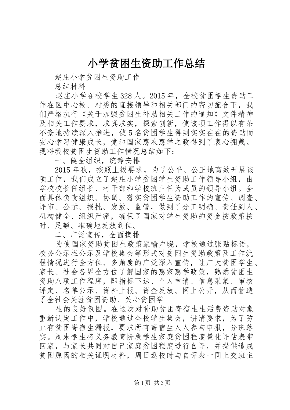 小学贫困生资助工作总结_第1页