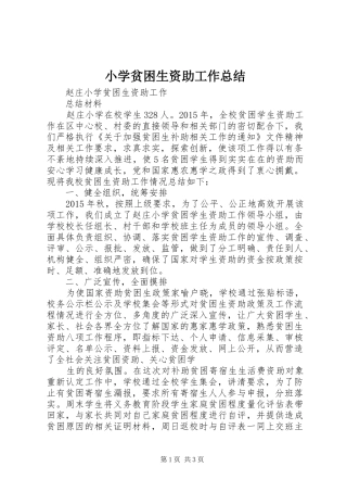 小学贫困生资助工作总结