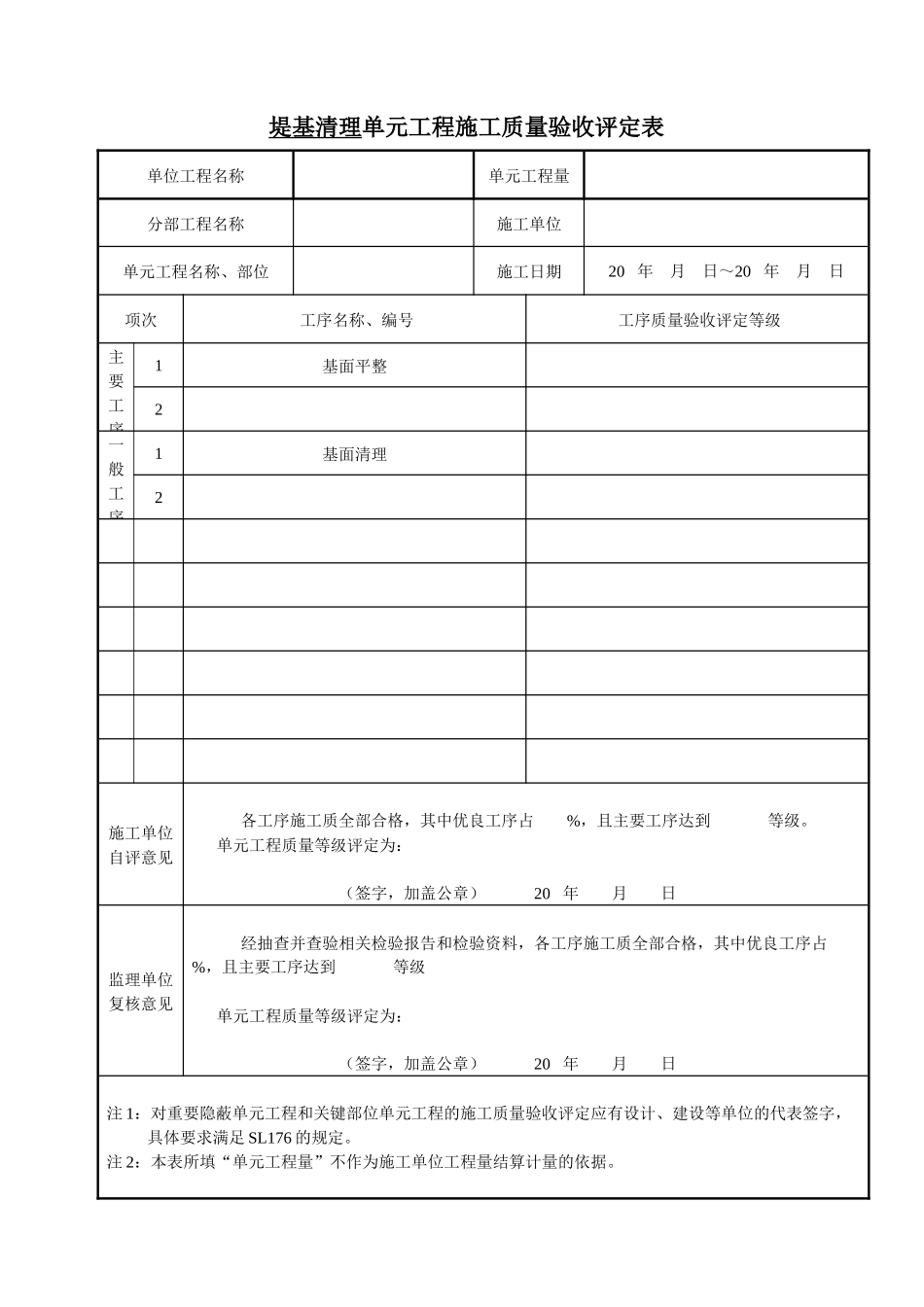 SL634-XXXX堤防工程质量评定表_第1页