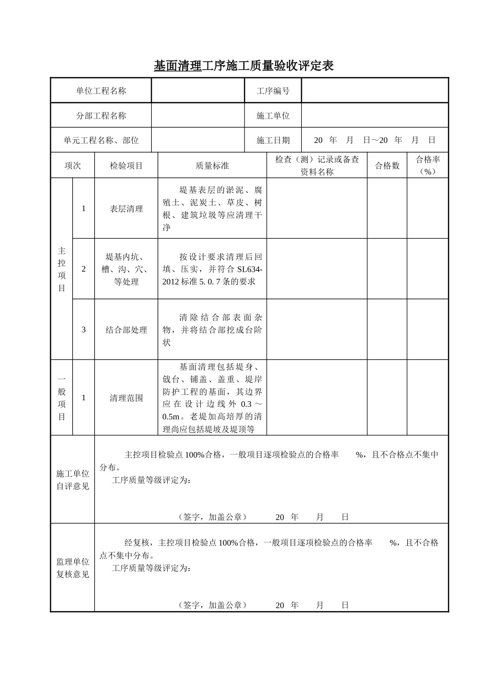 SL634-XXXX堤防工程质量评定表_第2页