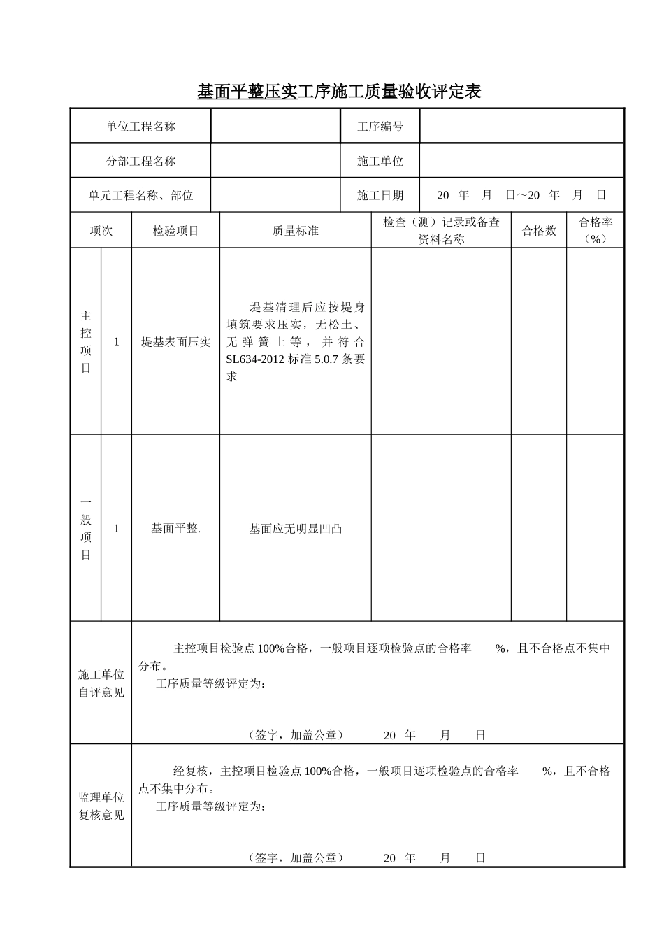 SL634-XXXX堤防工程质量评定表_第3页