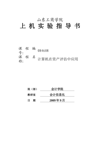 《计算机在资产评估中的应用》实验指导书