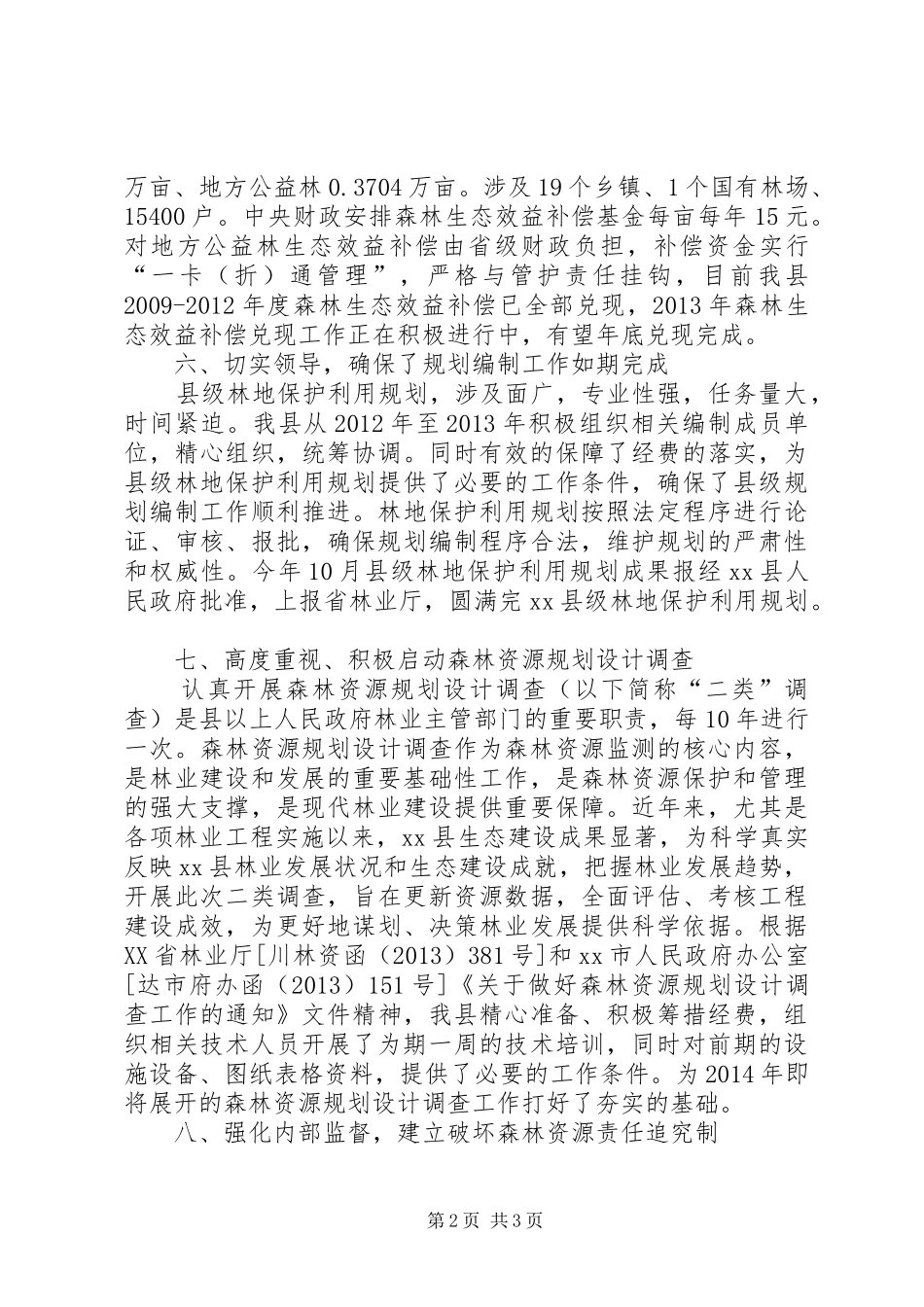 县林业局森林资源管理工作总结报告_第2页