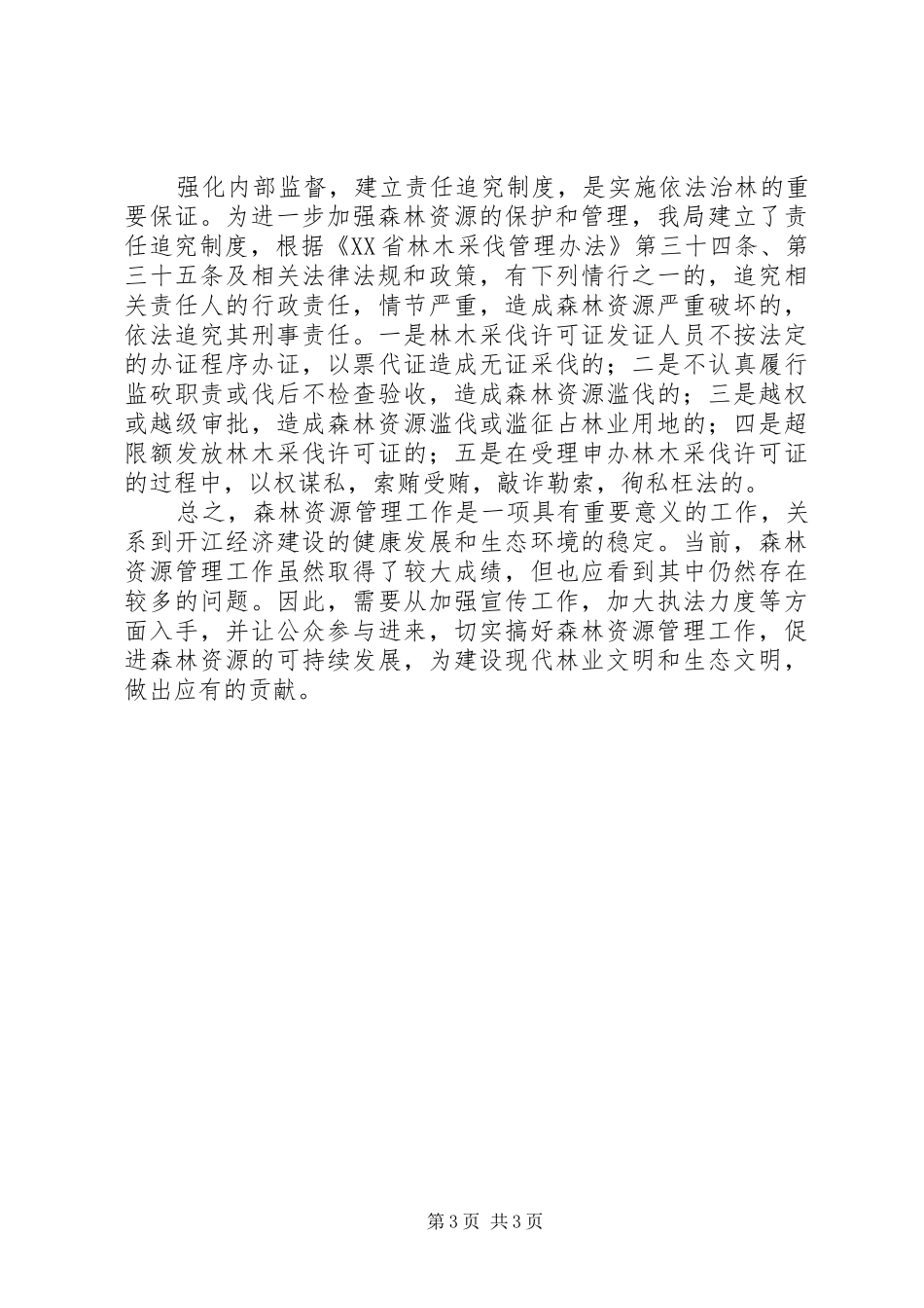 县林业局森林资源管理工作总结报告_第3页