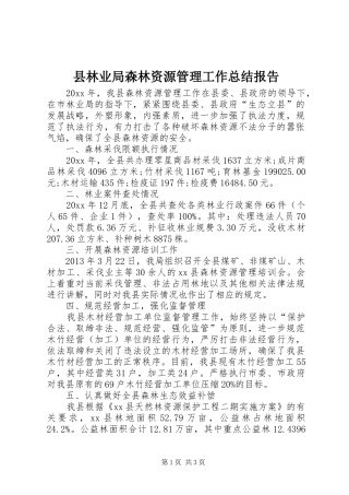 县林业局森林资源管理工作总结报告