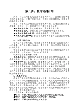 第八步制定利润计划