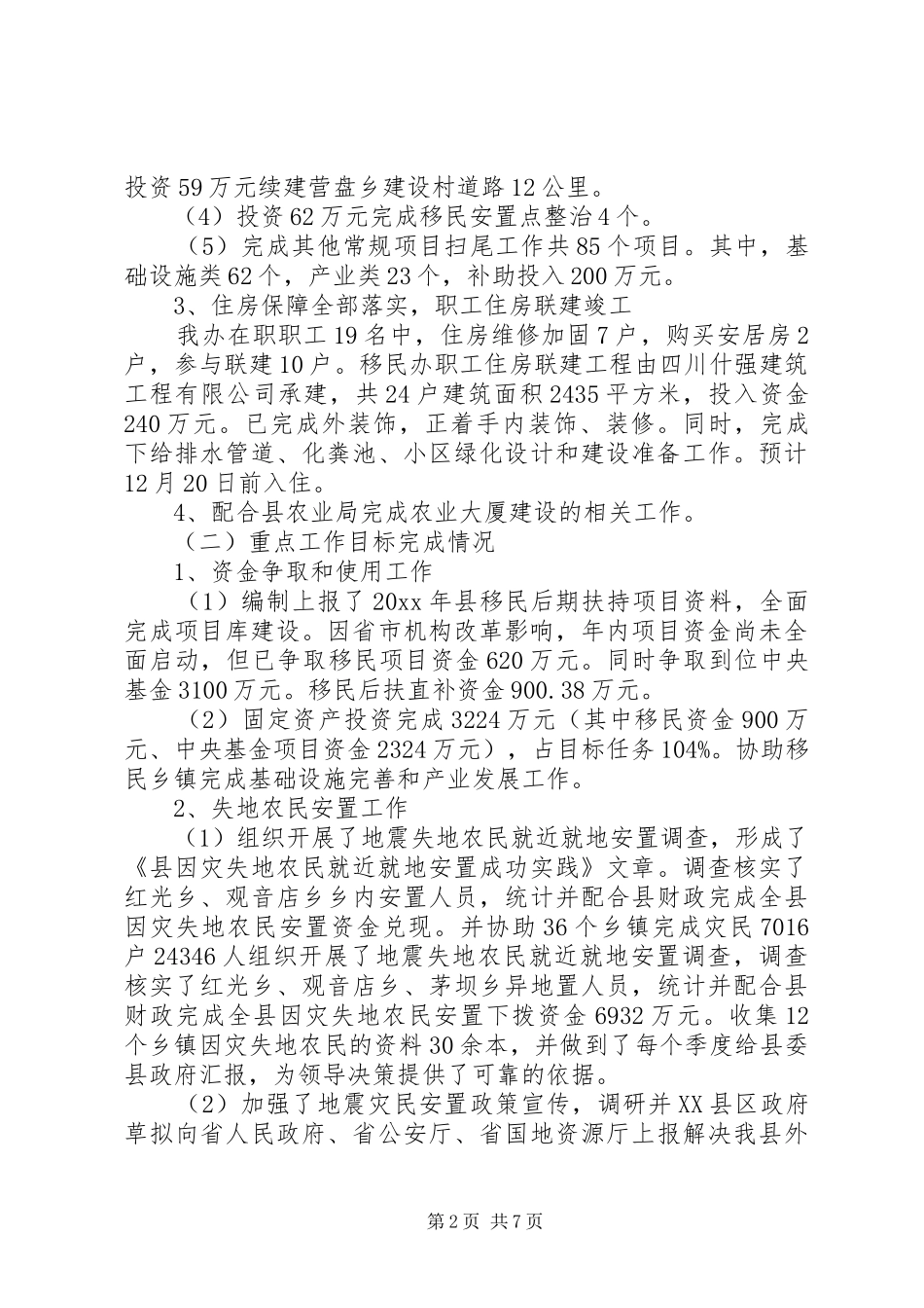 县移民安置办公室工作总结及工作打算_第2页