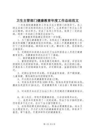 卫生主管部门健康教育年度工作总结范文
