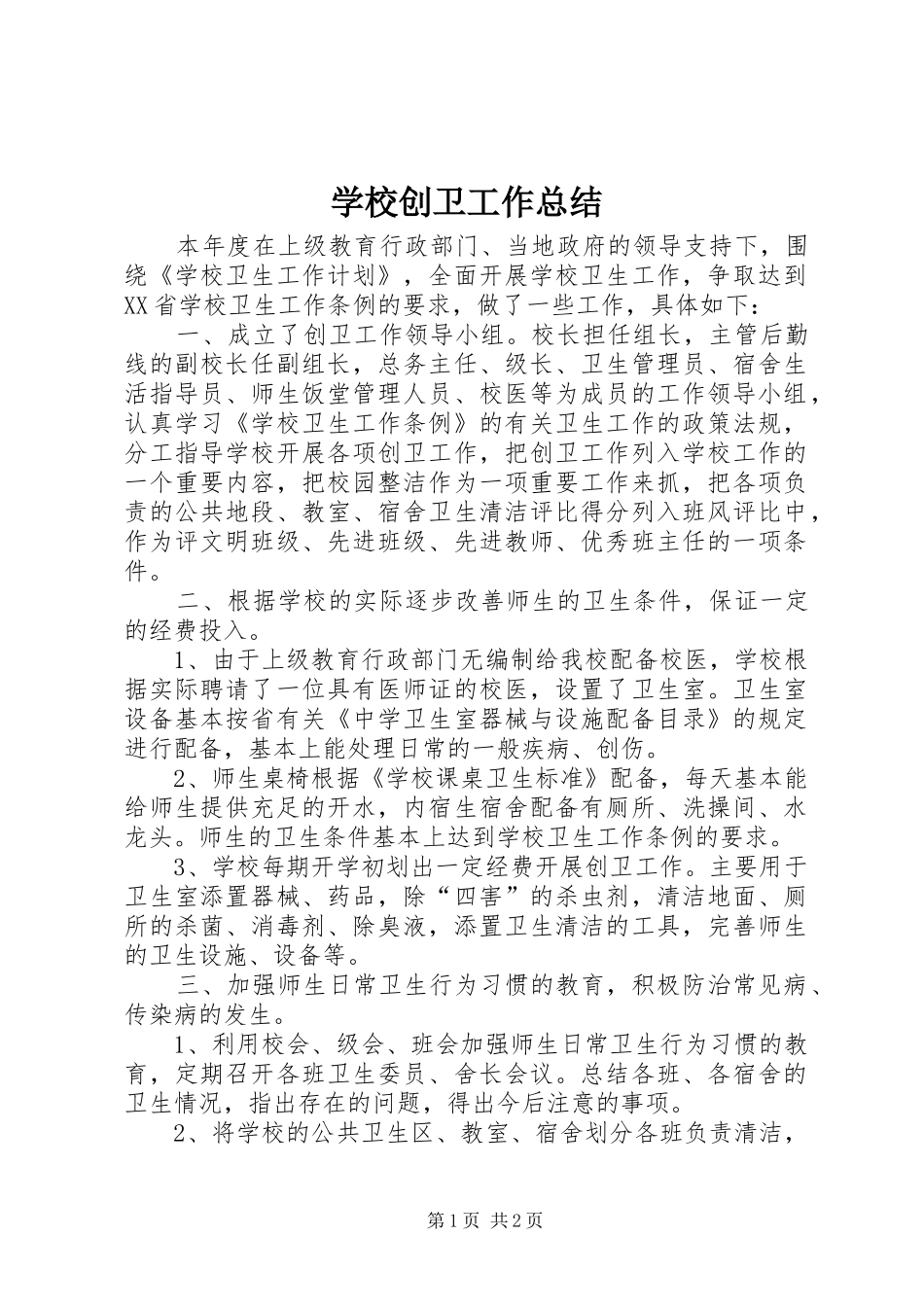 学校创卫工作总结_第1页