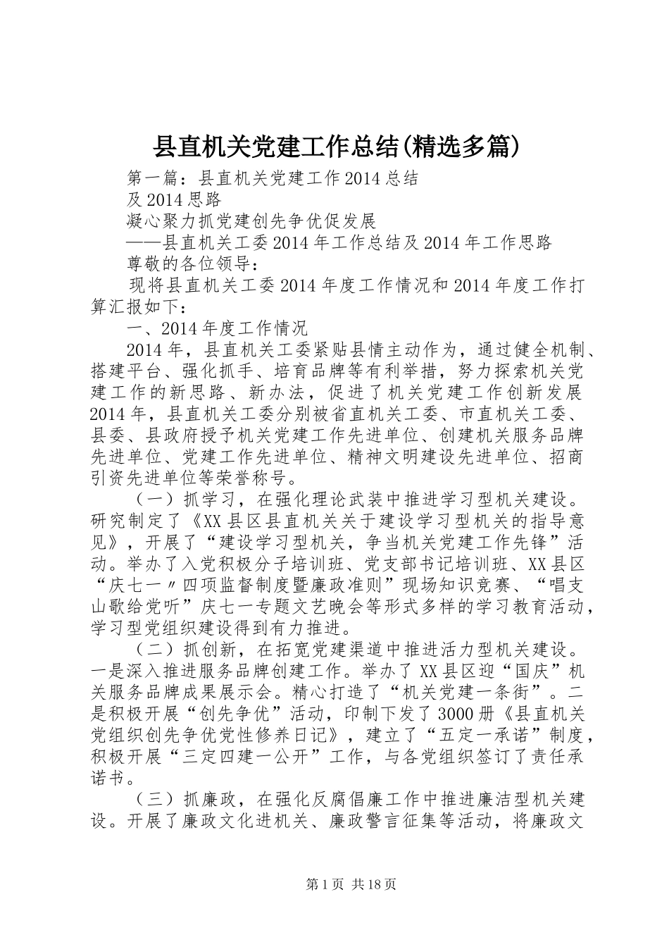 县直机关党建工作总结(精选多篇)_第1页