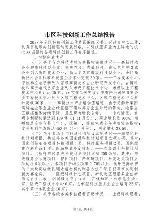 市区科技创新工作总结报告