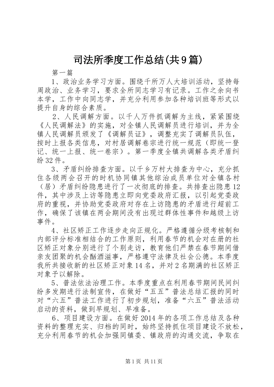司法所季度工作总结(共9篇)_第1页