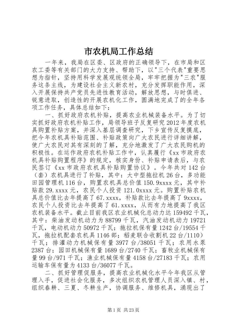 市农机局工作总结_第1页