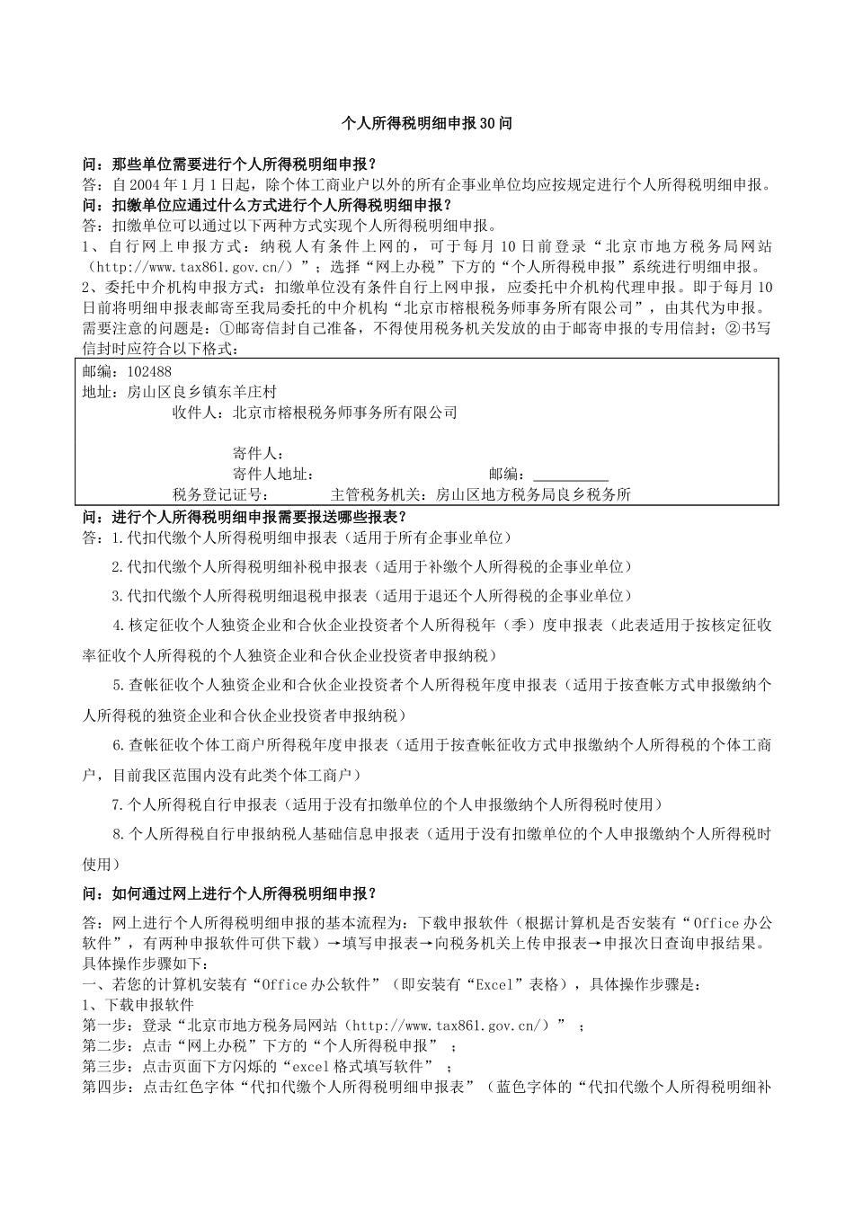 北京个税申报明细30问_第1页