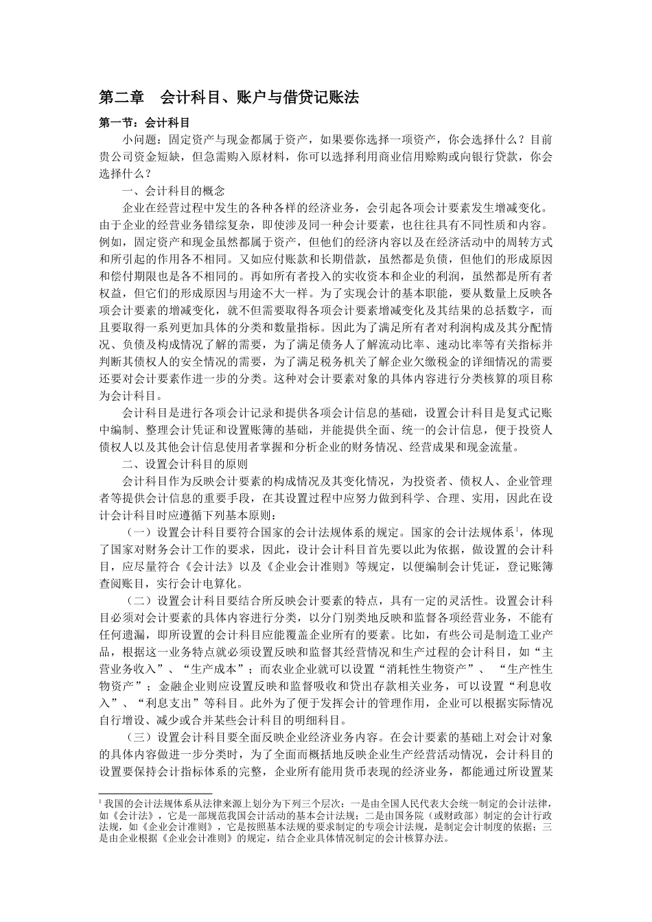 第二章 会计科目、账户与借贷记账法_第1页