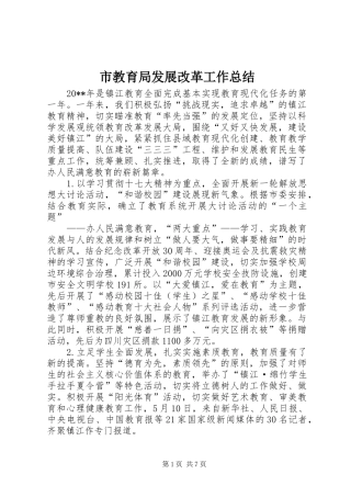市教育局发展改革工作总结