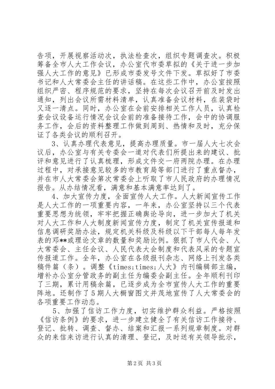 市人大常委会办公室工作总结_第2页