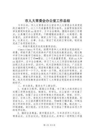 市人大常委会办公室工作总结