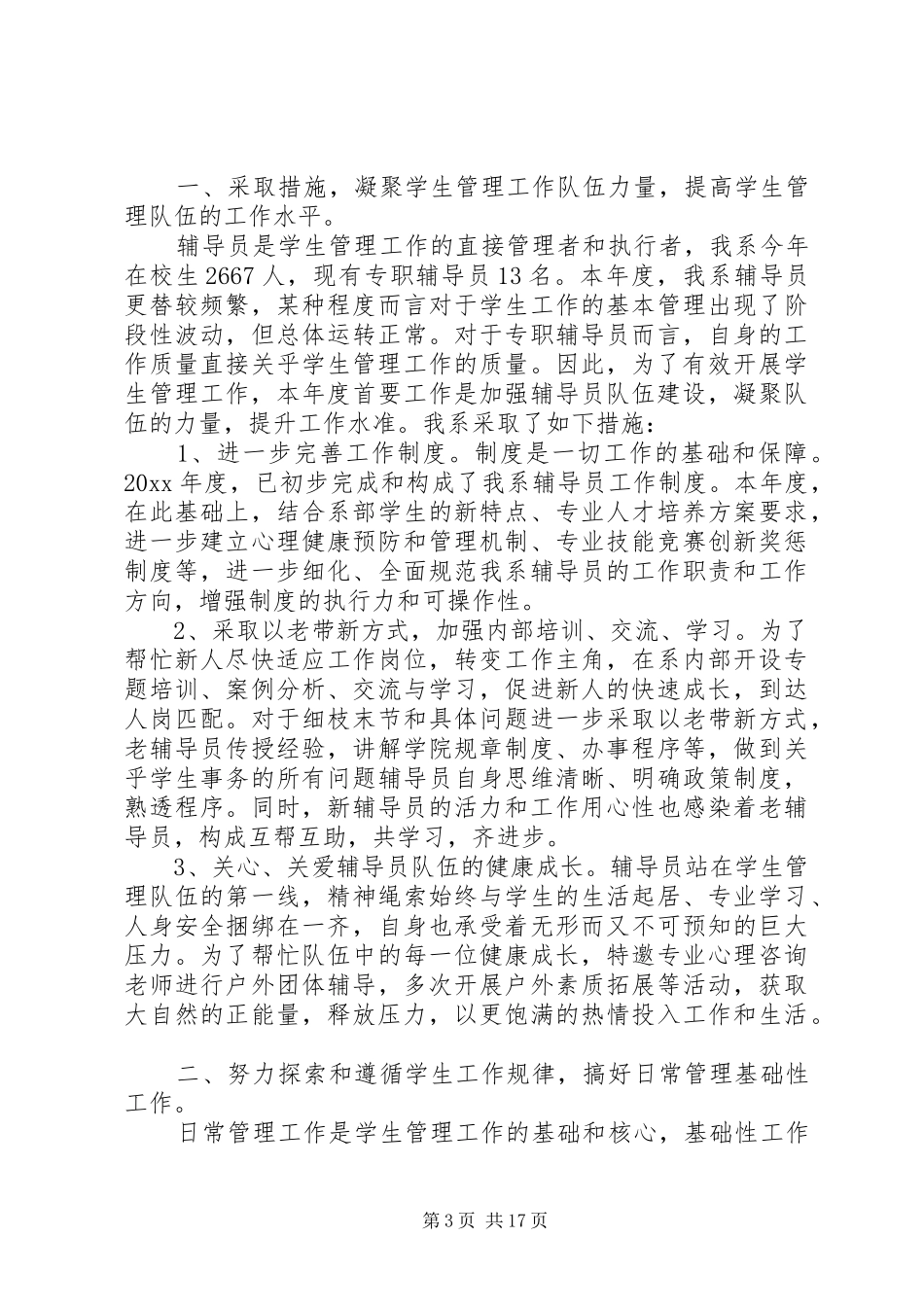学生管理工作总结六篇_第3页
