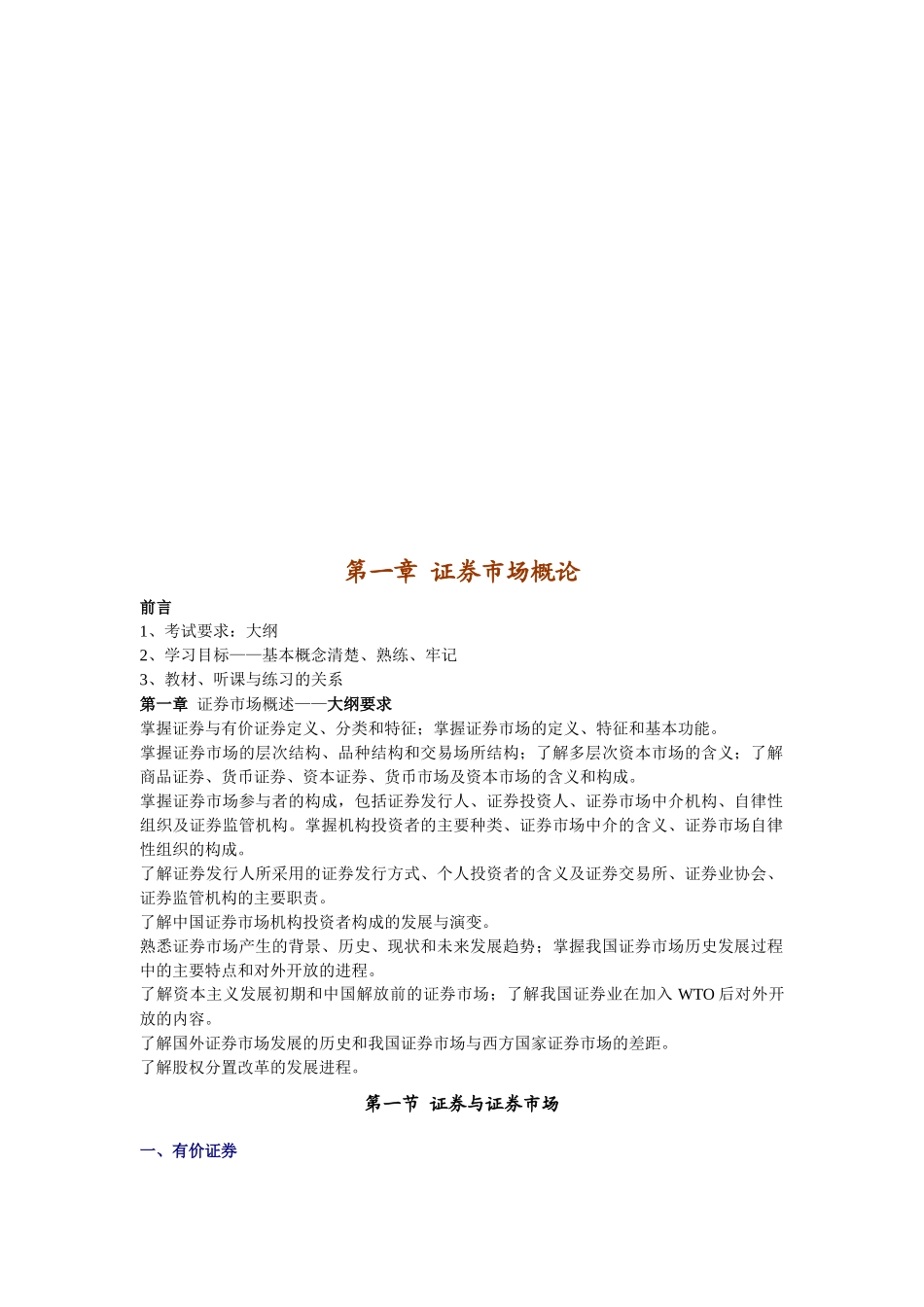 《证券市场基础知识》资料大全_第1页