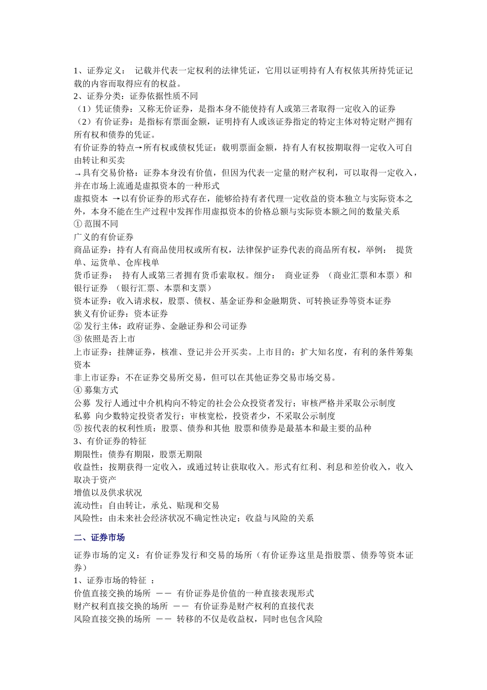 《证券市场基础知识》资料大全_第2页