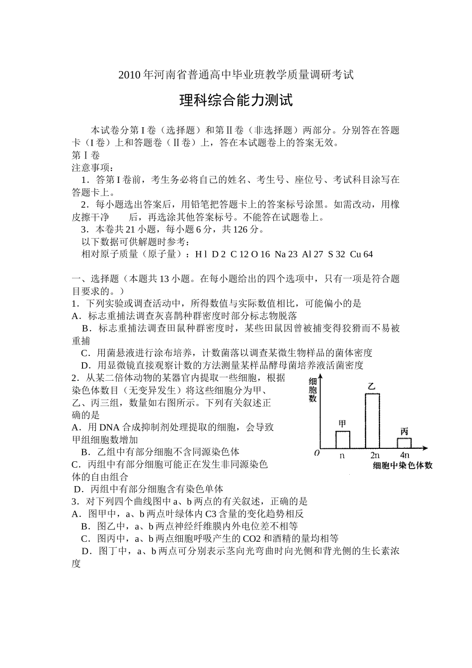 河南省普通高中毕业班XXXX届高三教学质量调研考试理综试题_第1页