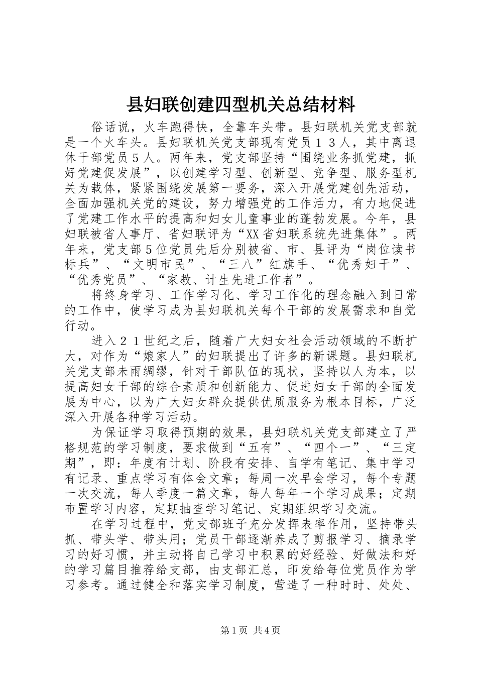 县妇联创建四型机关总结材料_第1页
