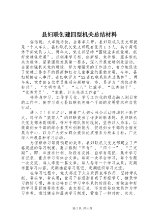 县妇联创建四型机关总结材料