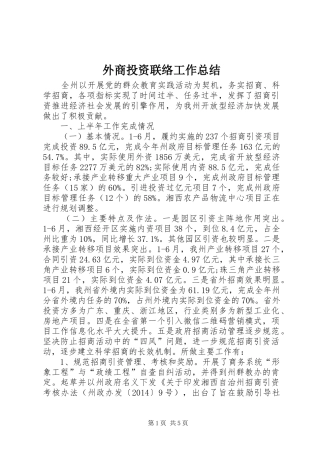 外商投资联络工作总结