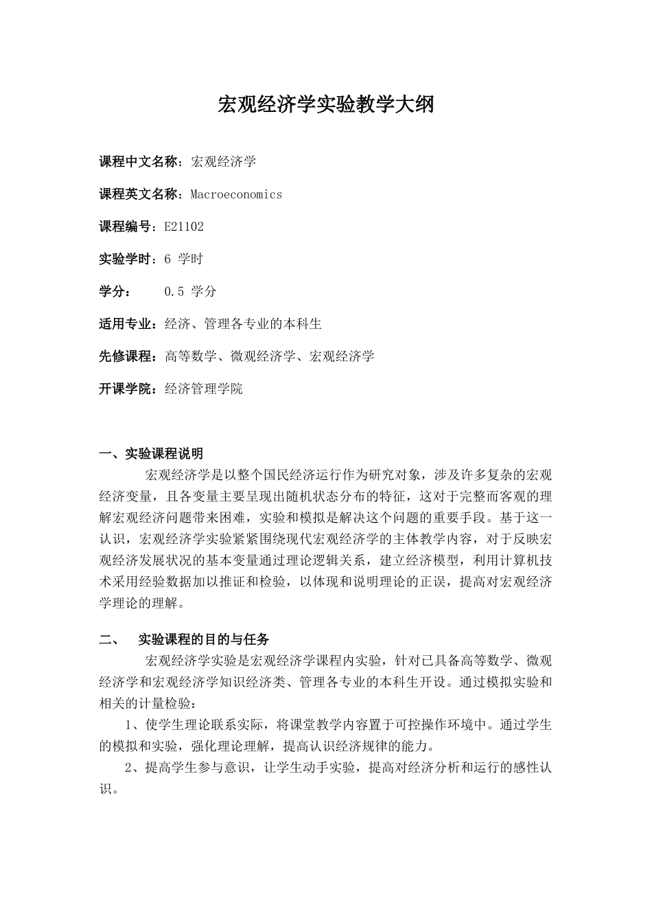 宏观经济学实验教学大纲1_第1页