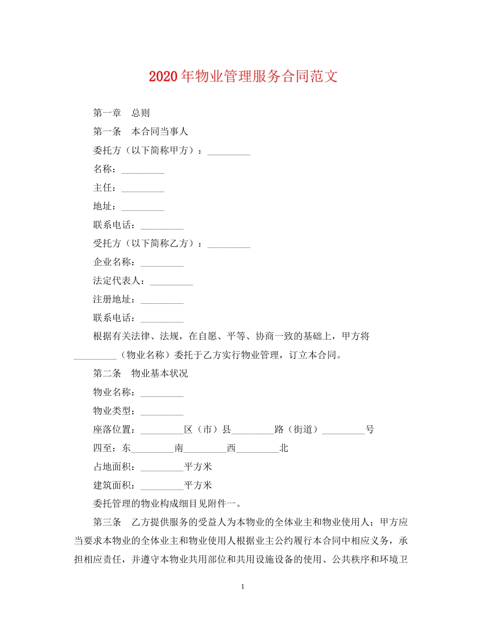 年物业管理服务合同范文_第1页