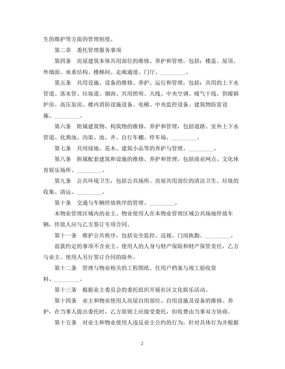 年物业管理服务合同范文_第2页