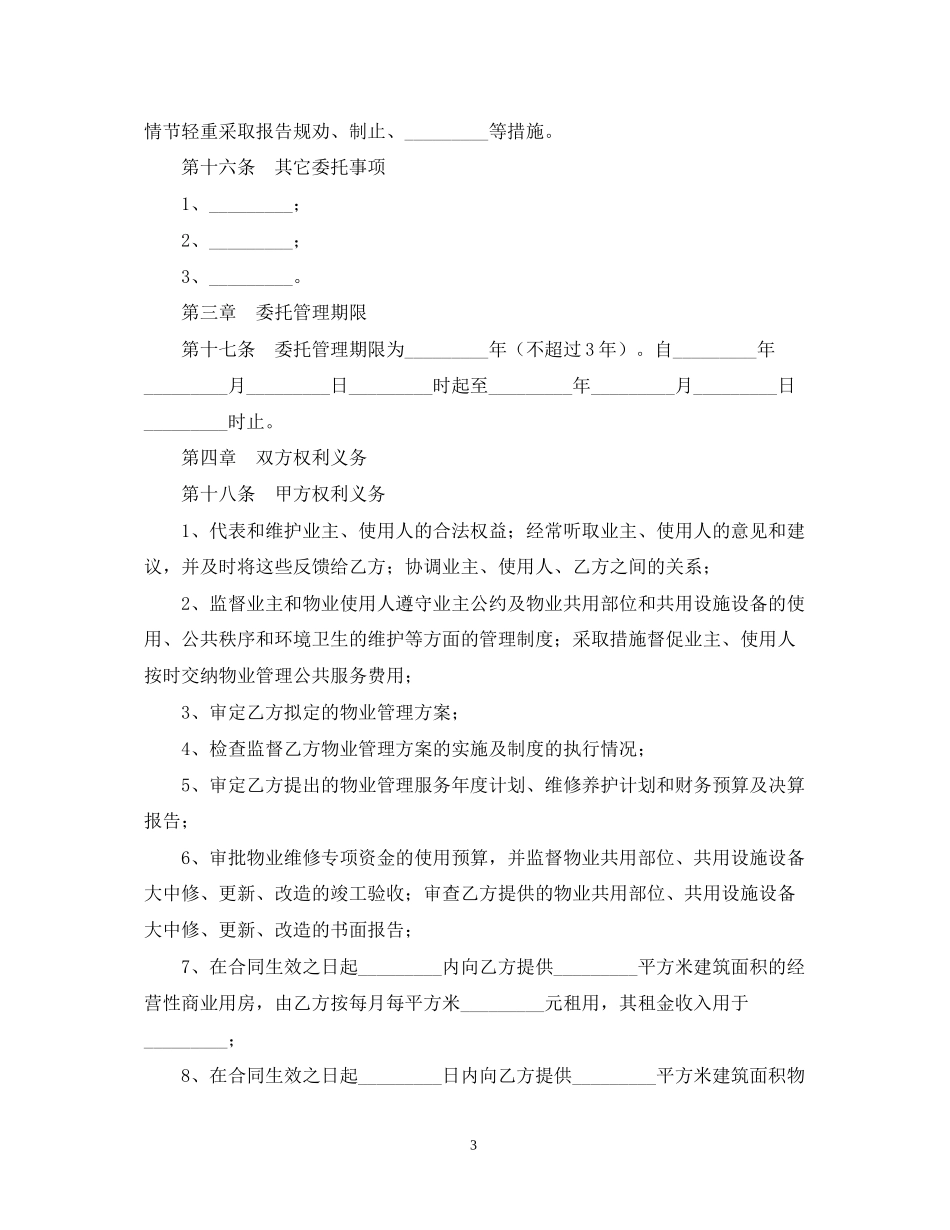 年物业管理服务合同范文_第3页