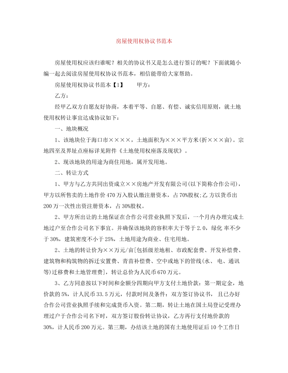 房屋使用权协议书范本_第1页