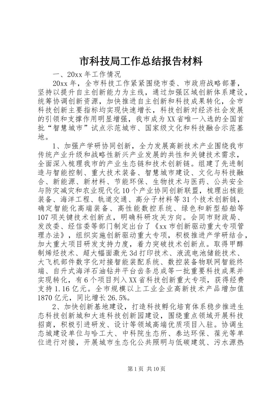 市科技局工作总结报告材料_第1页