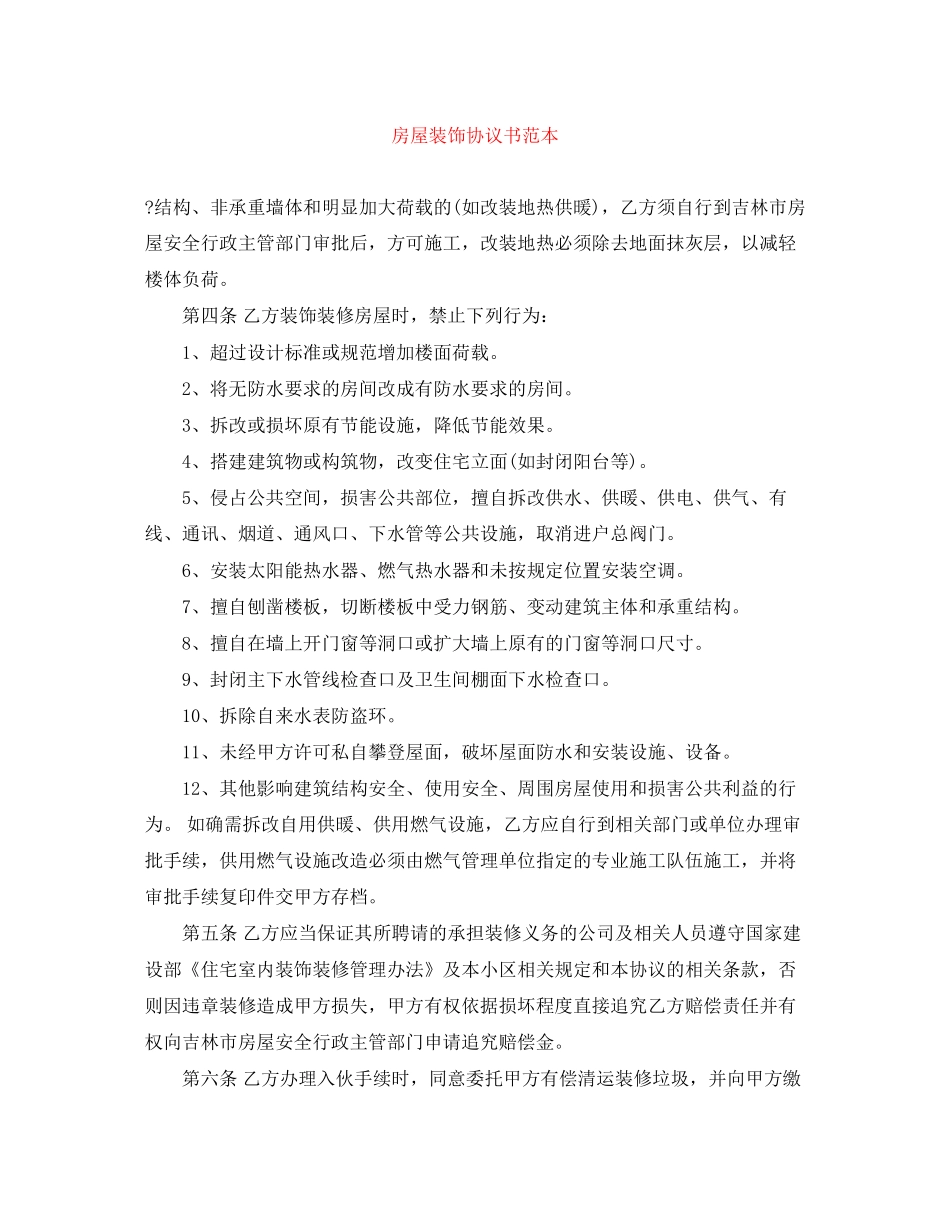 房屋装饰协议书范本_第1页