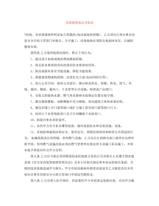 房屋装饰协议书范本