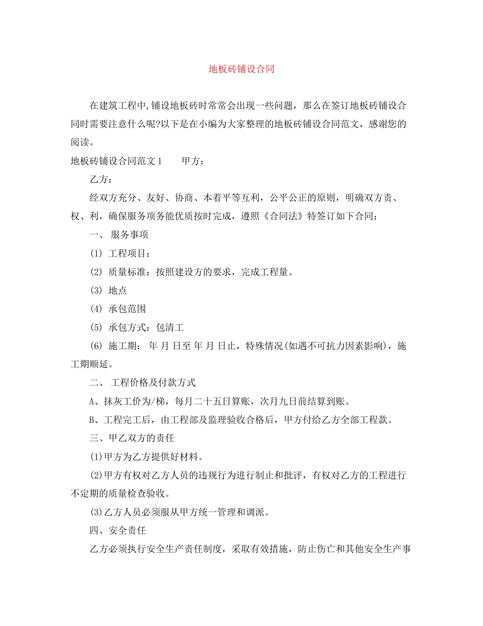 地板砖铺设合同_第1页